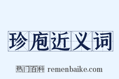 珍庖近义词是什么意思的图片